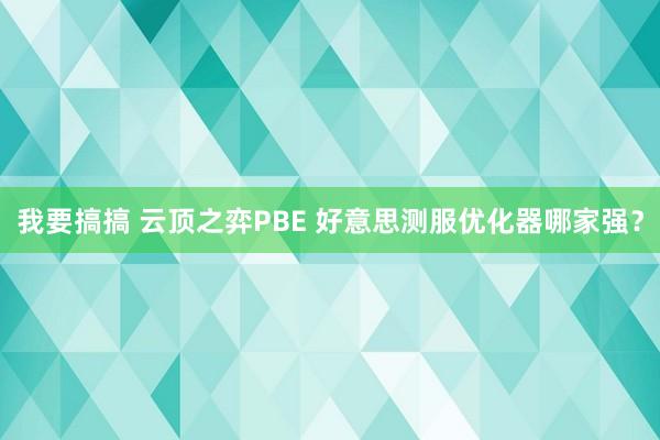 我要搞搞 云顶之弈PBE 好意思测服优化器哪家强？