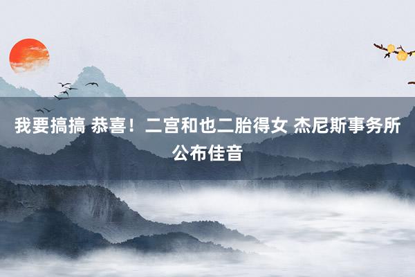 我要搞搞 恭喜！二宫和也二胎得女 杰尼斯事务所公布佳音