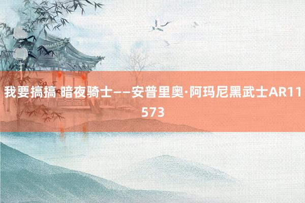 我要搞搞 暗夜骑士——安普里奥·阿玛尼黑武士AR11573