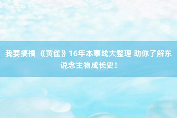 我要搞搞 《黄雀》16年本事线大整理 助你了解东说念主物成长史！