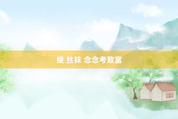 绫 丝袜 念念考致富